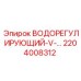 Клапан управления водой Epiroc артикул 2204008312