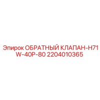 2204010365 ОБРАТНЫЙ КЛАПАН-H71W-40P-80 Epiroc