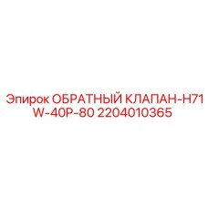 Фото клапана охлаждения Epiroc 2204010365 H71W-40P-80