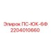 Фото детали Epiroc 2204010660 ПС-ЮК-6Ф для гидросистем