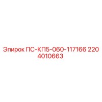 2204010663 ПС-КП5-060-117166 Epiroc