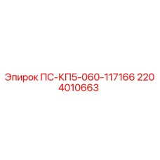Фото запчасти Epiroc 2204010663 ПС-КП5-060-117166 для буровых установок