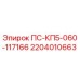 Фото запчасти Epiroc 2204010663 ПС-КП5-060-117166 для буровых установок