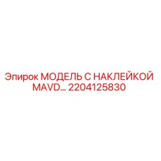 2204125830 МОДЕЛЬ С НАКЛЕЙКОЙ MAVD… Epiroc