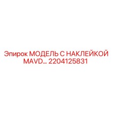 2204125831 МОДЕЛЬ С НАКЛЕЙКОЙ MAVD… Epiroc