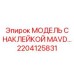 2204125831 МОДЕЛЬ С НАКЛЕЙКОЙ MAVD… Epiroc