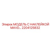 2204125832 МОДЕЛЬ С НАКЛЕЙКОЙ MAVD… Epiroc