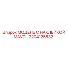 2204125832 МОДЕЛЬ С НАКЛЕЙКОЙ MAVD… Epiroc