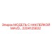 2204125832 МОДЕЛЬ С НАКЛЕЙКОЙ MAVD… Epiroc