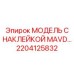 2204125832 МОДЕЛЬ С НАКЛЕЙКОЙ MAVD… Epiroc