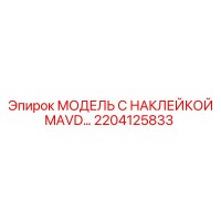 2204125833 МОДЕЛЬ С НАКЛЕЙКОЙ MAVD… Epiroc