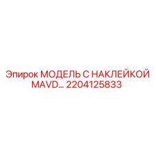 2204125833 МОДЕЛЬ С НАКЛЕЙКОЙ MAVD… Epiroc