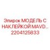2204125833 МОДЕЛЬ С НАКЛЕЙКОЙ MAVD… Epiroc