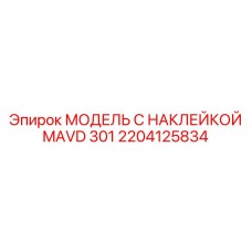 2204125834 МОДЕЛЬ С НАКЛЕЙКОЙ MAVD 301 Epiroc