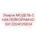 2204125834 МОДЕЛЬ С НАКЛЕЙКОЙ MAVD 301 Epiroc