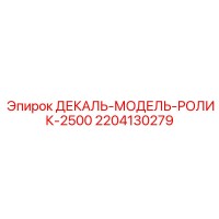 2204130279 ДЕКАЛЬ-МОДЕЛЬ-РОЛИК-2500 Epiroc