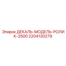 Изображение запасной части ДЕКАЛЬ-МОДЕЛЬ-РОЛИК-2500 от Epiroc с номером 2204130279