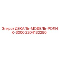 2204130280 ДЕКАЛЬ-МОДЕЛЬ-РОЛИК-3000 Epiroc