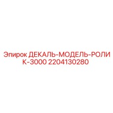 Изображение запасной части ДЕКАЛЬ-МОДЕЛЬ-РОЛИК-3000 от Epiroc с номером 2204130280