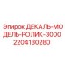 Изображение запасной части ДЕКАЛЬ-МОДЕЛЬ-РОЛИК-3000 от Epiroc с номером 2204130280