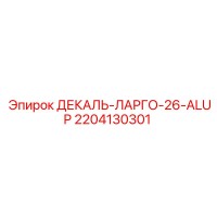 2204130301 ДЕКАЛЬ-ЛАРГО-26-ALUP Epiroc