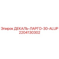2204130302 ДЕКАЛЬ-ЛАРГО-30-ALUP Epiroc