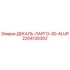 Изображение детали ДЕКАЛЬ-ЛАРГО-30-ALUP от Epiroc с номером 2204130302