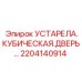 2204140914 УСТАРЕЛА.КУБИЧЕСКАЯ.ДВЕРЬ Epiroc