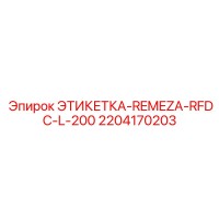 2204170203 ЭТИКЕТКА-REMEZA-RFDC-L-200 Epiroc