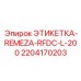 Термостойкая этикетка артикул 2204170203 производитель Epiroc
