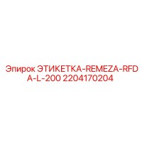 2204170204 ЭТИКЕТКА-REMEZA-RFDA-L-200 Epiroc