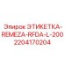 Электронная этикетка артикул 2204170204 производитель Epiroc