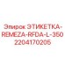 Техническая этикетка артикул 2204170205 производитель Epiroc