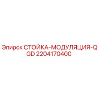 2204170400 СТОЙКА-МОДУЛЯЦИЯ-QGD Epiroc