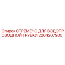 Стремечко для гидравлических линий Epiroc артикул 2204207900