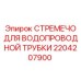 Стремечко для гидравлических линий Epiroc артикул 2204207900
