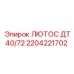 2204221702 ЛЮТОС ДТ40/72 Epiroc