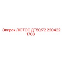2204221703 ЛЮТОС ДТ50/72 Epiroc