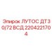2204221704 ЛУТОС ДТ30/72 ВСД Epiroc