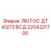 Фото запасной части 2204221705 ЛЮТОС ДТ40/72 ВСД Epiroc
