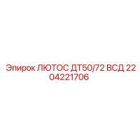 2204221706 ЛЮТОС ДТ50/72 ВСД Epiroc