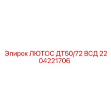 2204221706 ЛЮТОС ДТ50/72 ВСД Epiroc