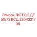 2204221706 ЛЮТОС ДТ50/72 ВСД Epiroc