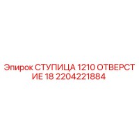 2204221884 СТУПИЦА 1210 ОТВЕРСТИЕ 18 Epiroc