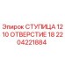 2204221884 СТУПИЦА 1210 ОТВЕРСТИЕ 18 Epiroc