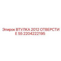 2204222195 ВТУЛКА 2012 ОТВЕРСТИЕ 55 Epiroc