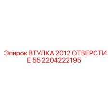 2204222195 ВТУЛКА 2012 ОТВЕРСТИЕ 55 Epiroc