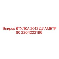 2204222196 ВТУЛКА 2012 ДИАМЕТР 60 Epiroc