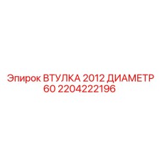 2204222196 ВТУЛКА 2012 ДИАМЕТР 60 Epiroc