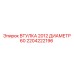 2204222196 ВТУЛКА 2012 ДИАМЕТР 60 Epiroc